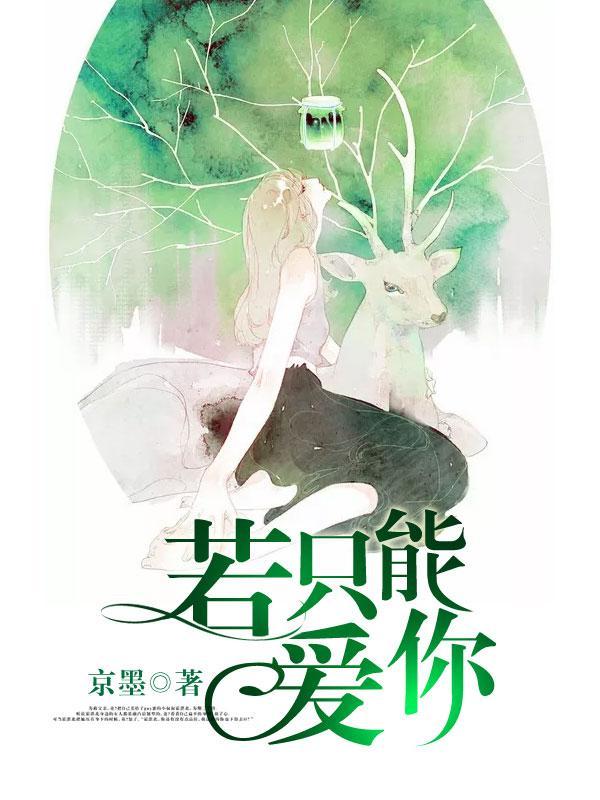 若只能爱你