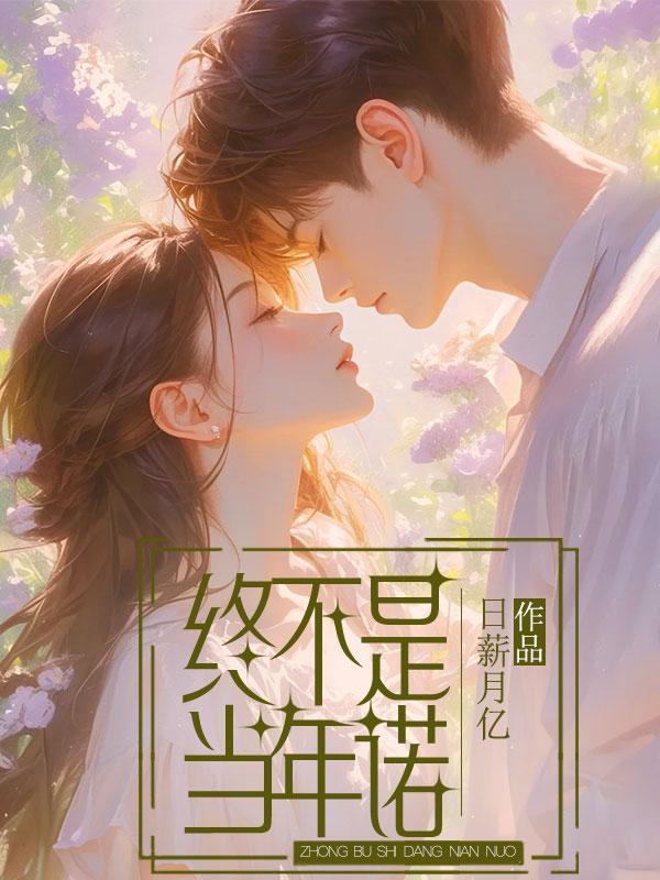 终不是当年诺