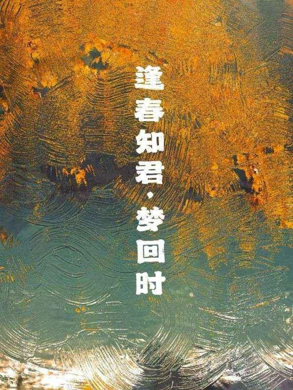 逢春知君，梦回时
