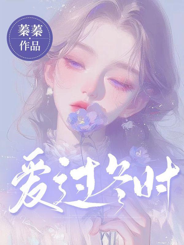 爱过冬时