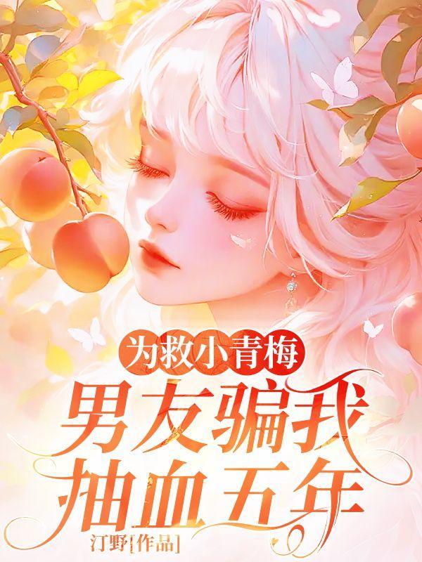 为救小青梅男友骗我抽血五年