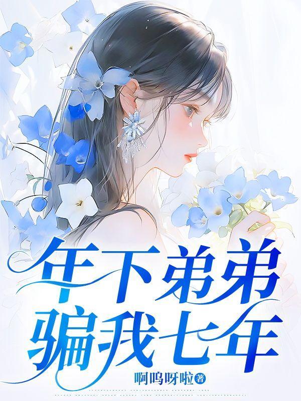 年下弟弟骗我七年