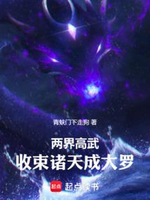 两界高武：收束诸天成大罗