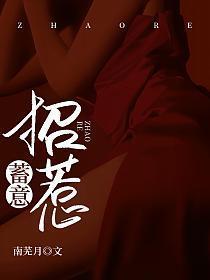 蓄意招惹