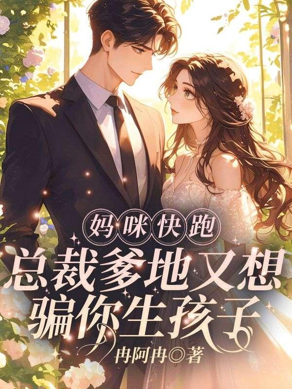 捡到未来亲儿子,我无痛当妈!