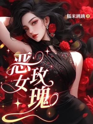 恶女玫瑰