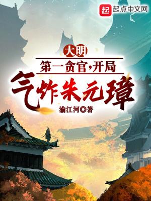大明:一心求死，反而节节高升