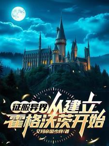 咦？这里有间魔法学校