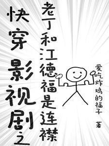 快穿影视剧之老丁和江德福是连襟