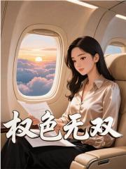 擢色无双