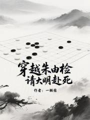 穿越朱由检,请大明赴死