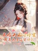 未婚夫偏心外室?我养太子你哭什么