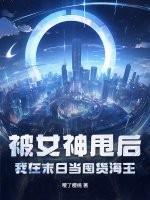 被女神甩后,我在末日当囤货海王