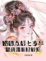 奶团太后七岁半,皇亲国戚抢着宠