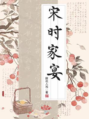 宋时家宴[一女多男]