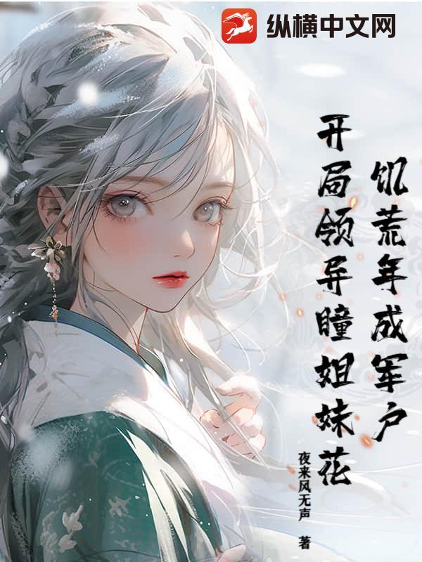 饥荒年成军户,开局领异瞳姐妹花