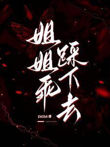 姐姐乖,踩下去