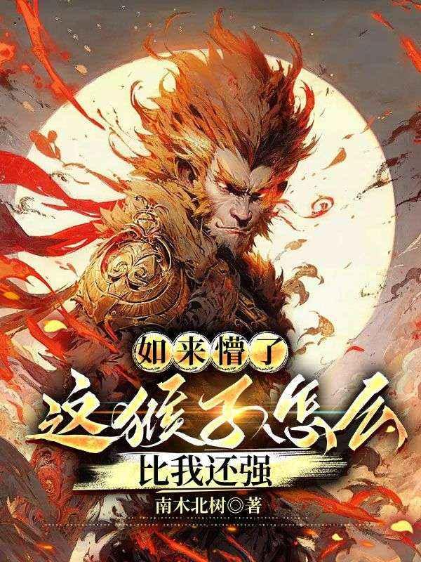 如来懵了:这猴子怎么比我还强