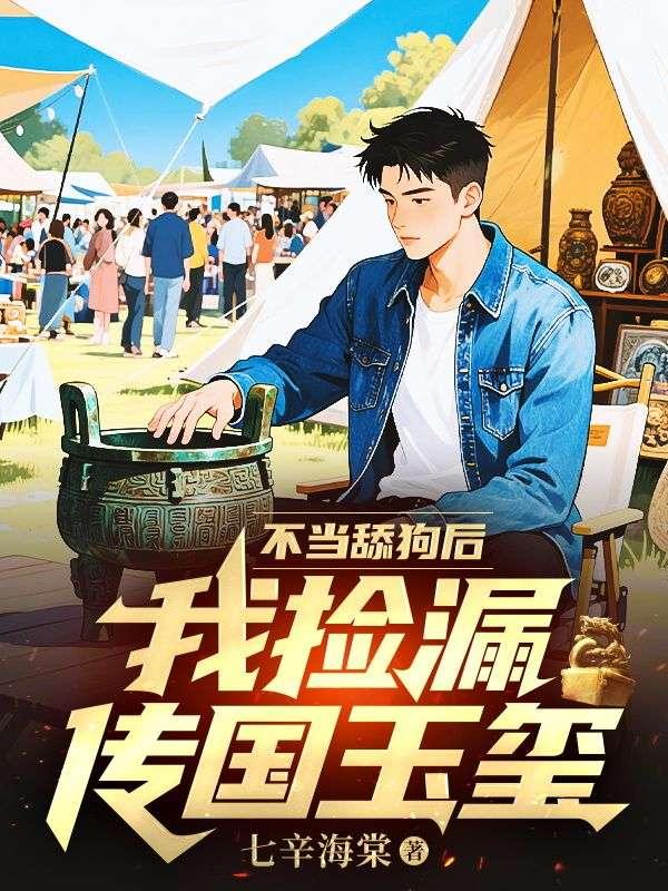 不当舔狗后，我捡漏传国玉玺