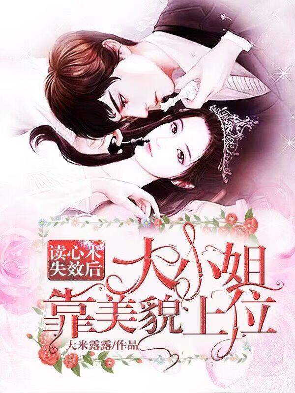 读心术失效后,大小姐靠美貌上位