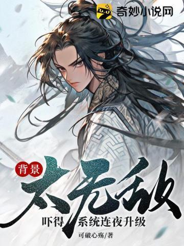 背景太无敌,吓得系统连夜升级!