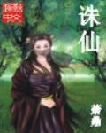 诛仙(电视名:诛仙青云志)