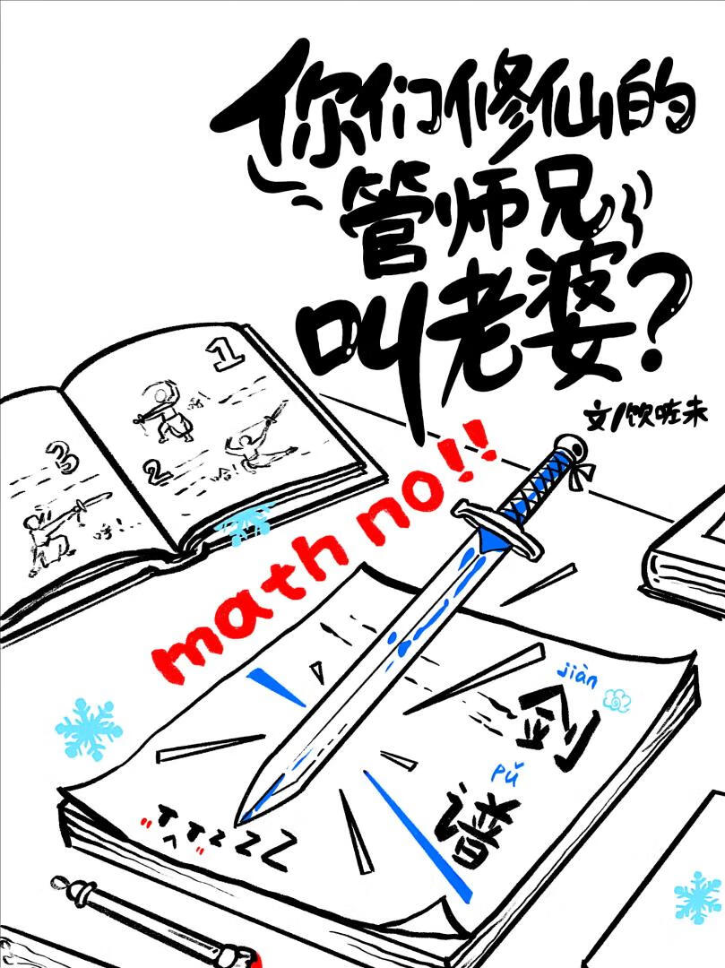 你们修仙的管师兄叫老婆?