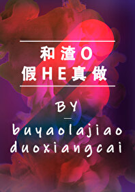 和渣O假HE真做