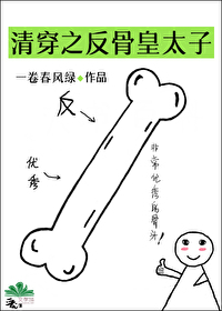 清穿之反骨皇太子