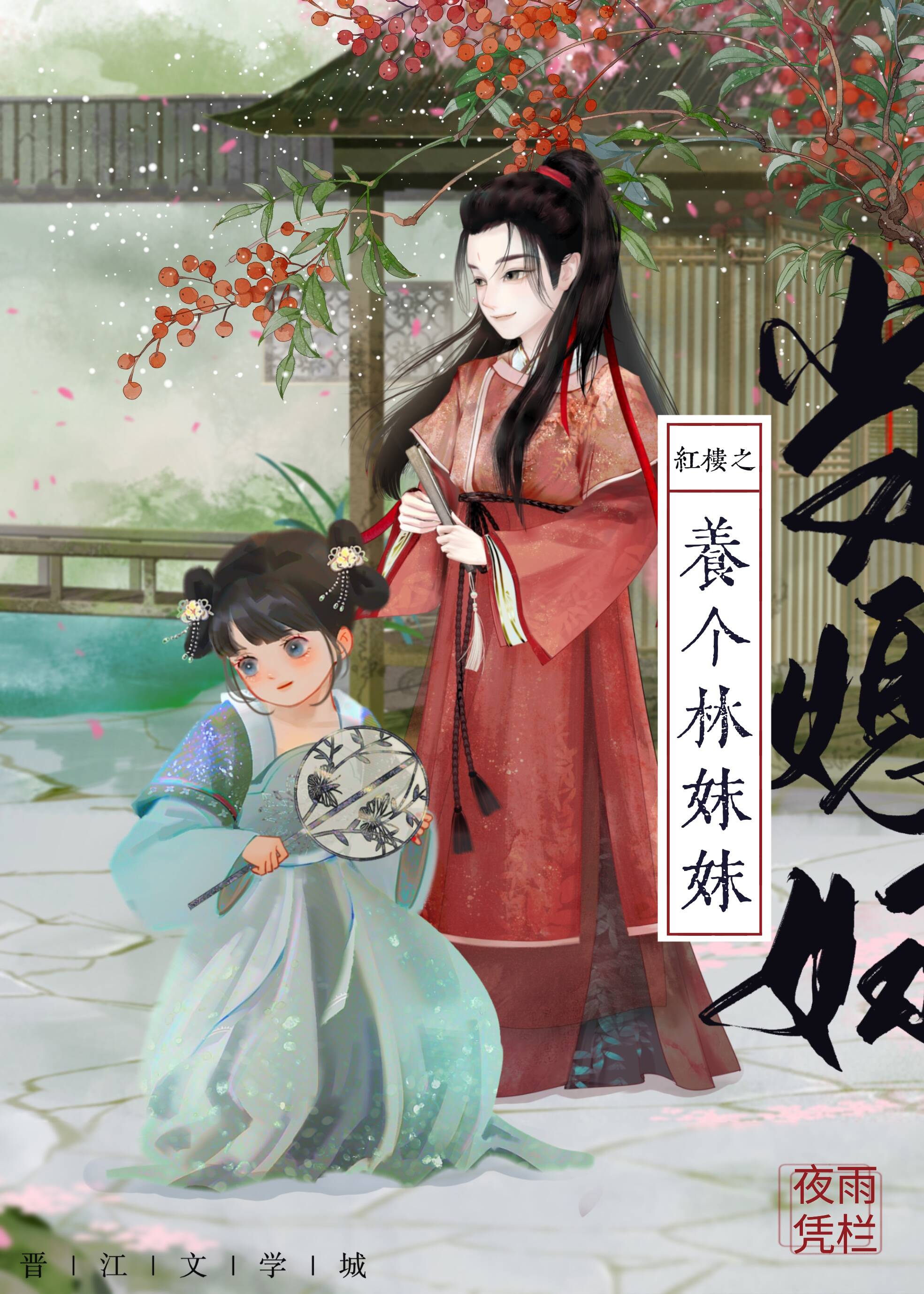 红楼之养了个林妹妹当媳妇