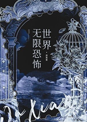 无限恐怖世界