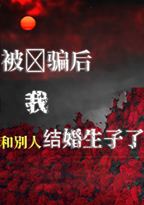 被帝国太子骗了后,我和别人结婚生子了