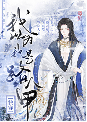 我以为我是路人甲(快穿)