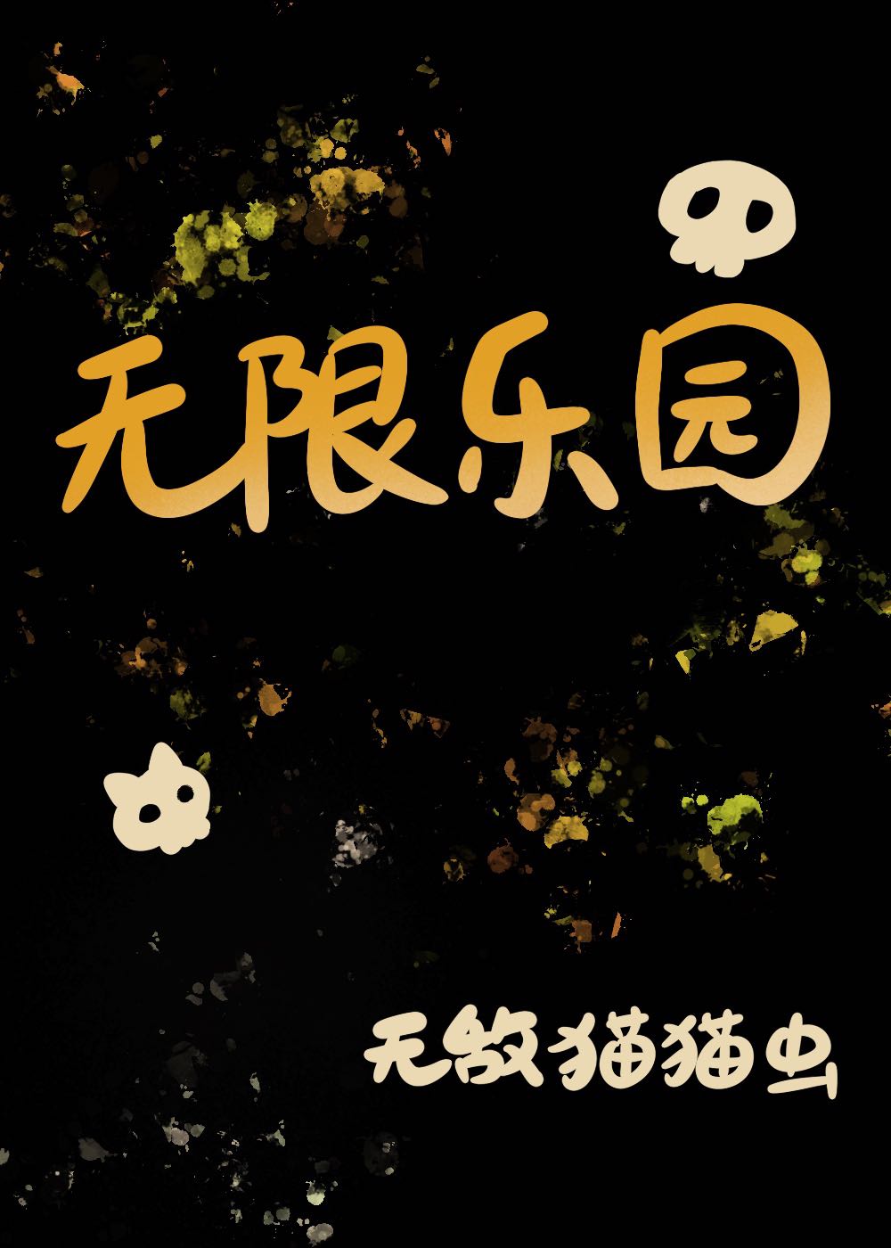 无限乐园