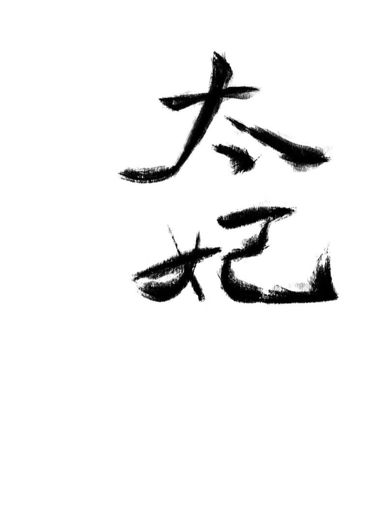 太妃
