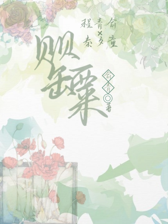 罂粟