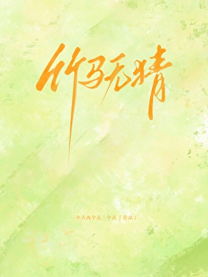 竹马无猜