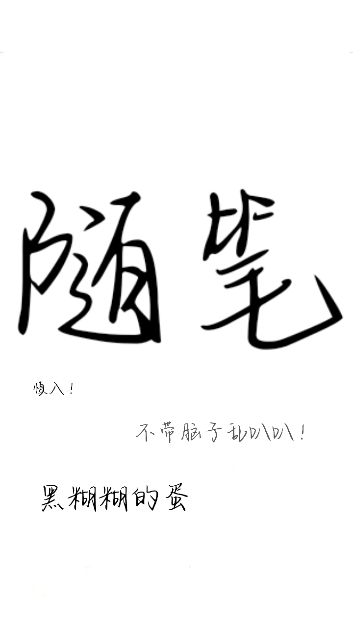 随笔