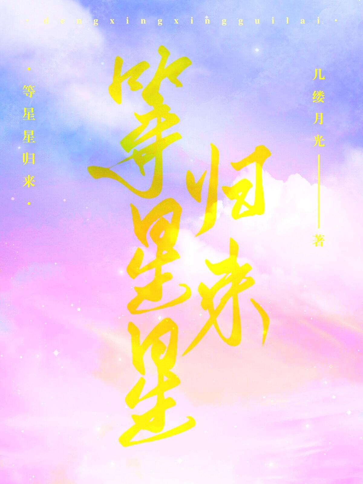 等星星归来