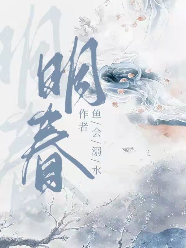 明春