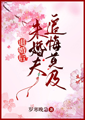 退婚后未婚夫追悔莫及