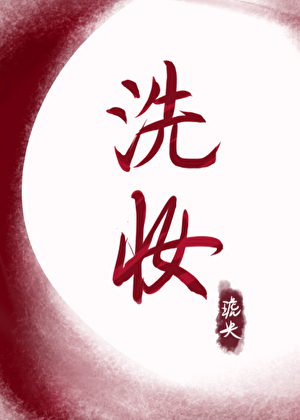洗妆