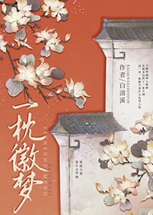 一枕徽梦(重生)