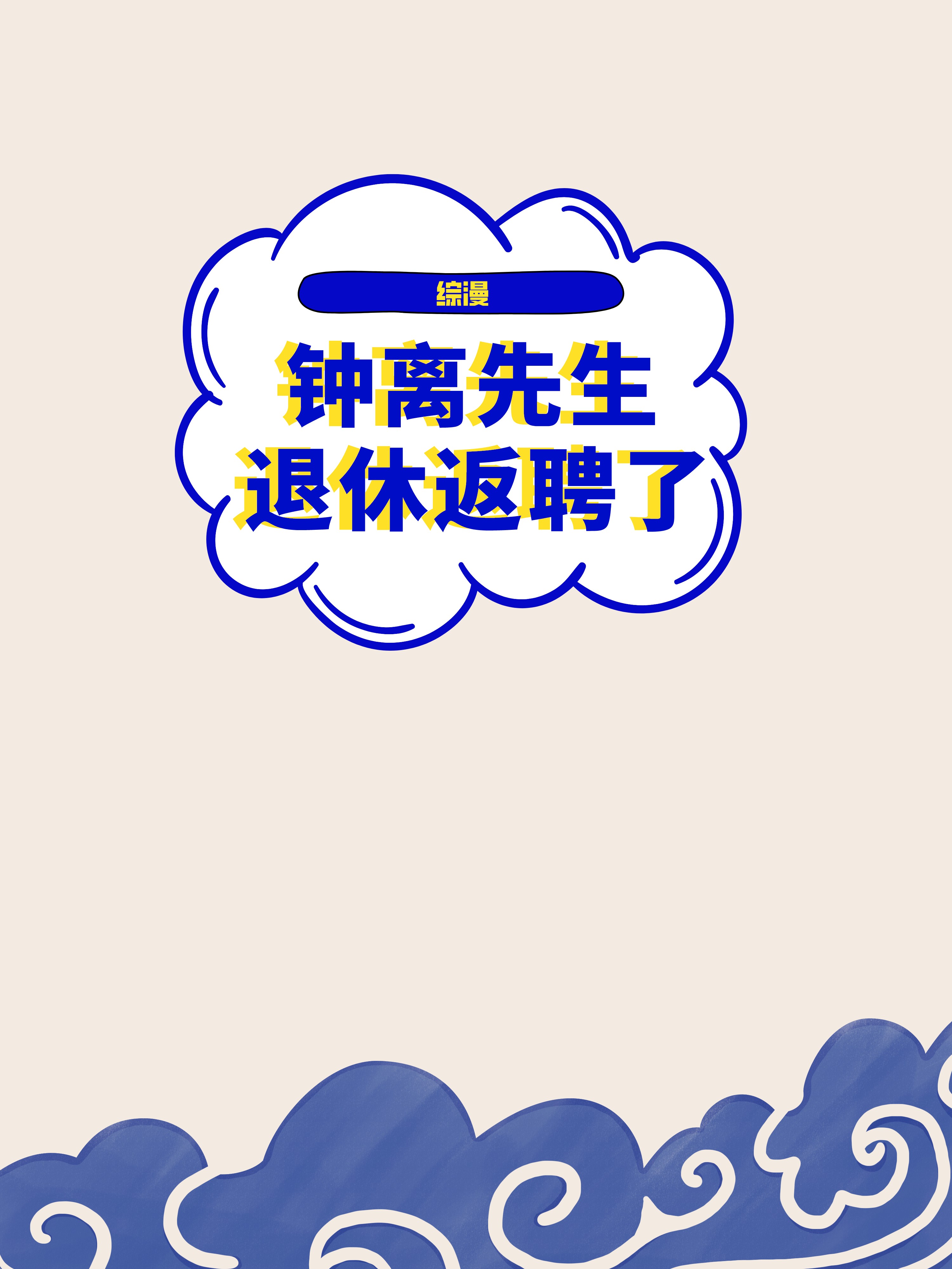 钟离先生,退休返聘了