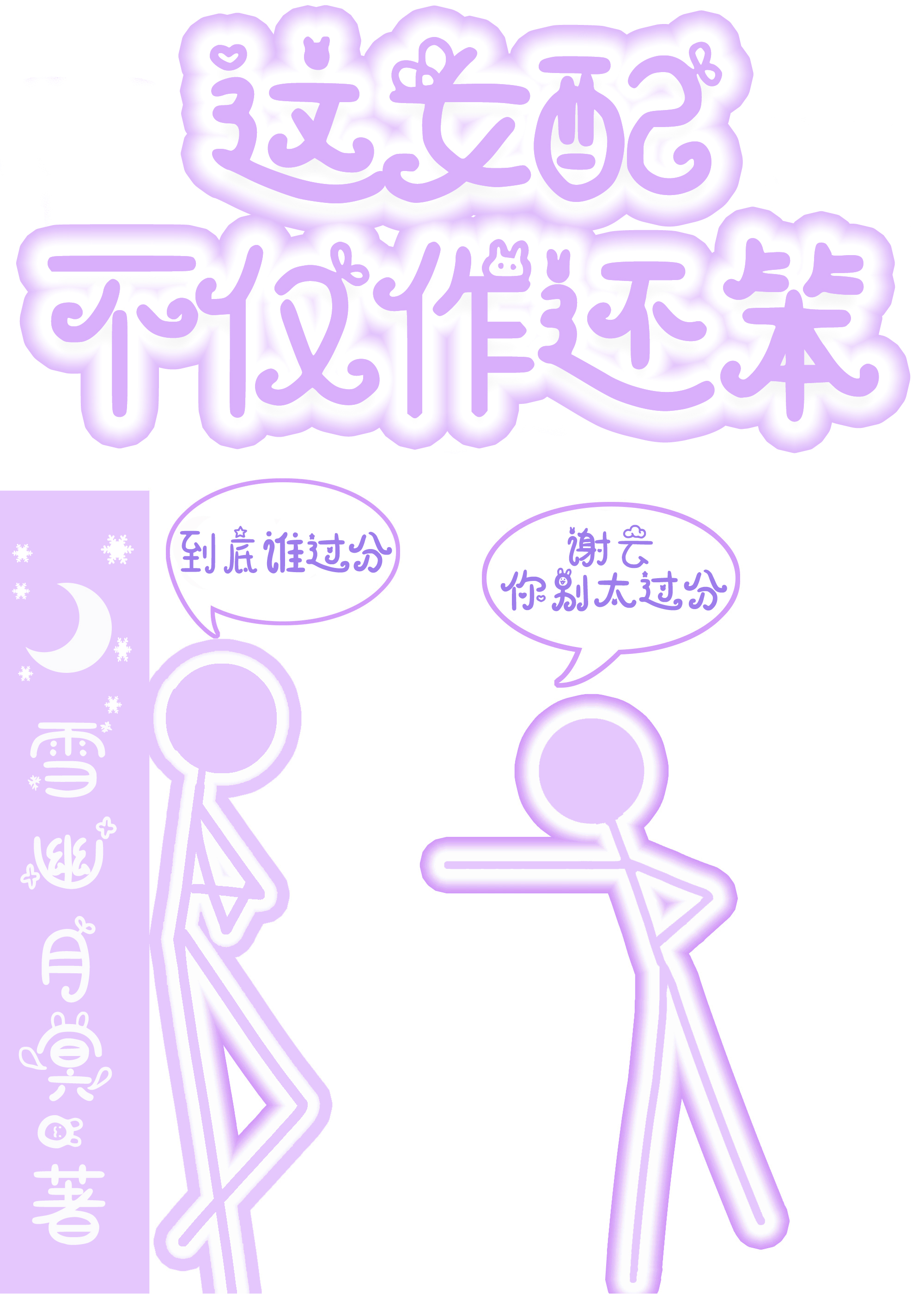 这女配好作