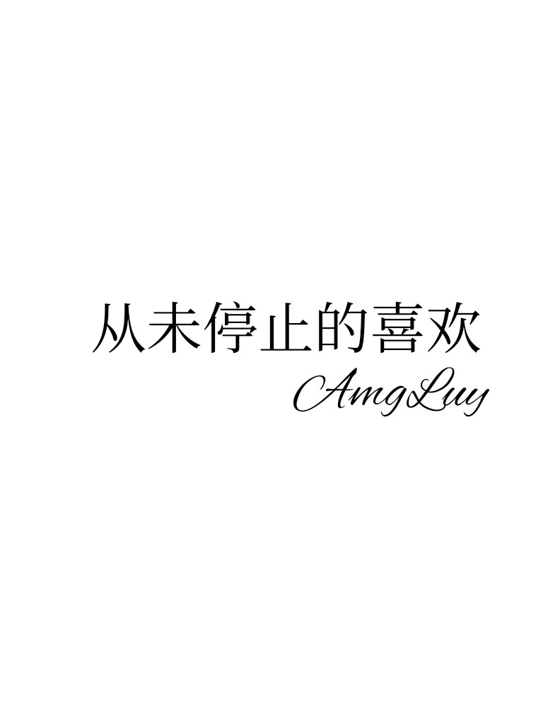从未停止的喜欢