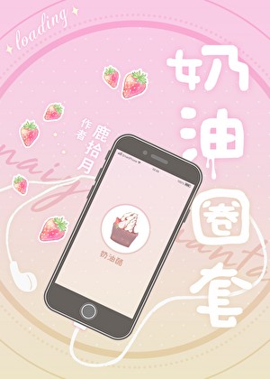奶油圈套