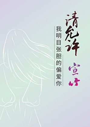 请允许我明目张胆的偏爱你