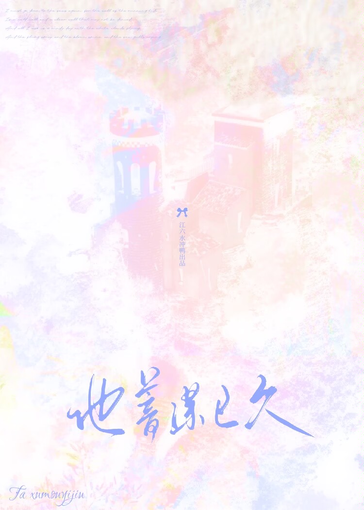 他蓄谋已久