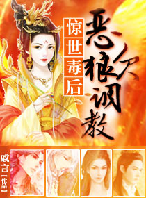 惊世毒后:恶狼欠调教